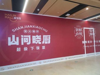 Shan Jian Xiao Chu Stir-Fried Home-style Dishes (Hailin Mao Store)