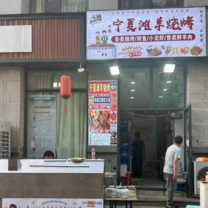 Xiao Zhang Ningxia Tan Yang Barbecue