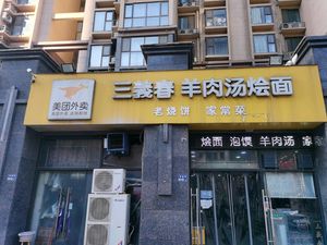 Sanyi Chun Mutton Soup Restaurant (Zhengdong New Area Store)