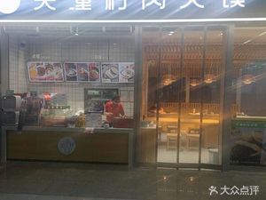 Guantong Village Rou Jia Mo (Zhengzhou East Station Store)