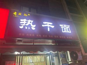 Lao Mian Dun (Jianye Ruyi Garden Branch)
