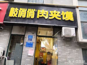 Qiqiao Qiao Rou Jia Mo (Xiangsheng Street Store)