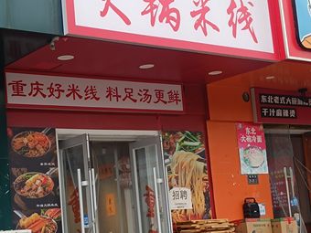 Iron Pot Hot Pot Rice Noodles