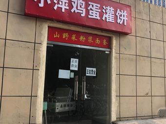 Xiao Ping Egg Pancake