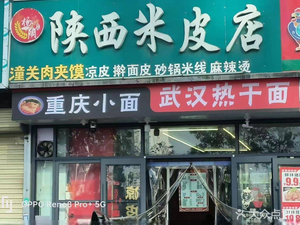 Shaanxi Rice Noodles (Lianhu Road Store)