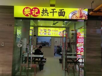 Fan's Hot Dry Noodles