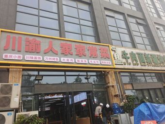 Chuan Yu Family Home Cooking (Green City Hanfeng Industrial Park Branch)