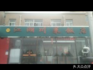 江湖川菜饭店(莲湖路店)