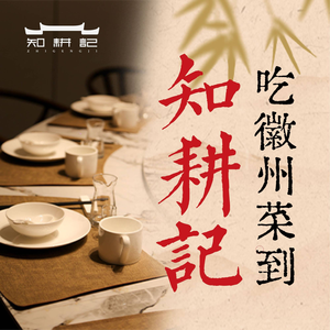 Zhi Geng Ji · Huizhou Cuisine
