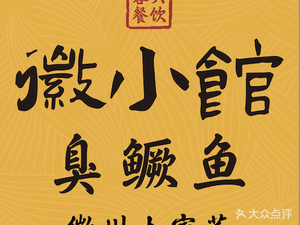 Rongda · Huixiaoguan · Stinky Mandarin Fish (East Railway Station Store)