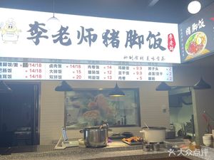 李老师猪脚饭(升龙广场店)