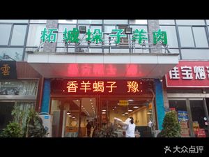 Zhengcheng Douzi Lamb (Qilihe South Road Store)