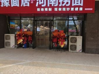 Yu Mian Ju · Henan Hand-Pulled Noodles