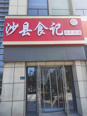 Tengwanjia Sha County Food Story (Hexie Building Branch)