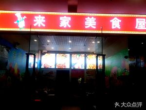 Lai Jia Fine Foods (Jianzheng Branch)