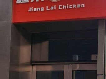 Jianglai Chicken (Shenglong Plaza Branch)