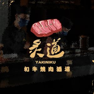 Zhidao Wagyu Beef Yakiniku Bar (Kailin Branch)