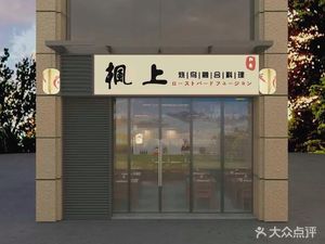 Feng Shang Yakitori Fusion Cuisine (Greenland Yuansheng International Store)