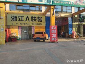 Zhejiang People Fast Food