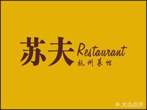 Su Fu Hangzhou Cuisine Restaurant (Zhengzhou East Station Store)