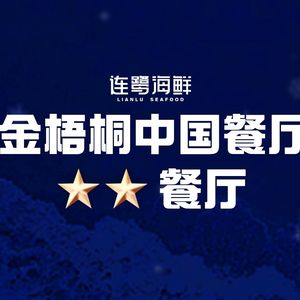 Lianlu Seafood (Zhengzhou Store)