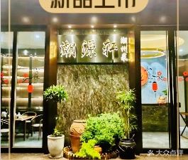 Chaoyuanxuan Restaurant (Jianye Tianzhu Branch)