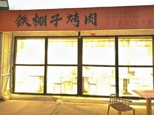 Tie Peng Zi Barbecue (Pudian West Road Branch)