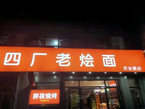 Sichuang Old Stew Noodles (Nongye Road Store)