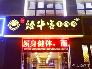 Zhen Niu Ke Beef House