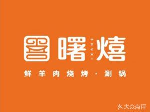 Shuxi · Fresh Lamb BBQ & Hot Pot