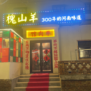 Huai Mountain Goat · 300 Years of Henan Flavors