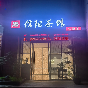 Xinyang Teahouse - Xinyang Cuisine (Zhengguang North Street Store)
