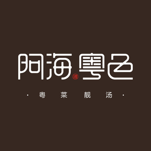A Hai Xiao Guan (Kai Lin IFC Store)