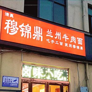 Mu Jin Ding Lanzhou Beef Noodle (Hanfeng Lu Store)