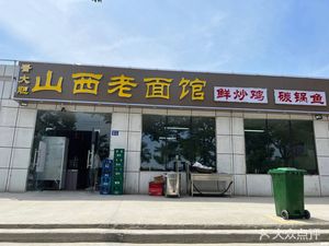 Jin Da Bold Shanxi Old Noodle House