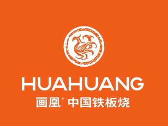 Hua Huang Chinese Teppanyaki (High-tech Wanda Plaza Store)