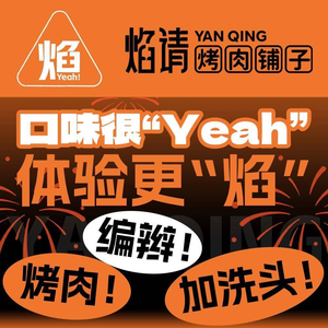 Yan Qing BBQ Shop (Gaoxin Wanda Store)