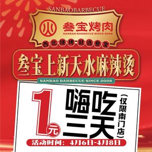 叁宝烤肉• 西安烧烤 第一品牌(高新六路店)