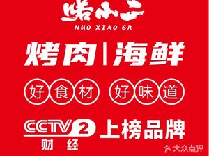 Nuo Xiao Er BBQ & Seafood (Shuangshuimo Store)