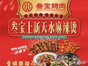 叁宝烤肉• 西安烧烤 第一品牌(富鱼路店)
