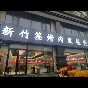 新竹签烤肉豆花鱼(科技四路店)