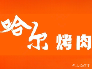 Harjiu Shi Northeastern BBQ