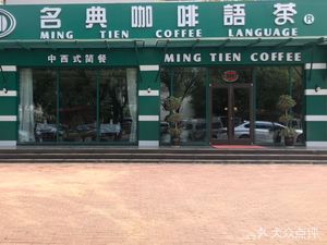 Mingdian Coffee & Tea (Ziwei Branch)