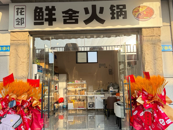 Flower Neighbor Fresh Hot Pot