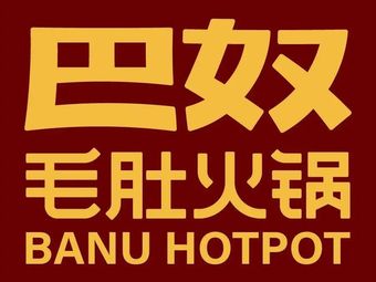 Banu Moutu Hot Pot (Xi'an High-Tech Wanda Store)