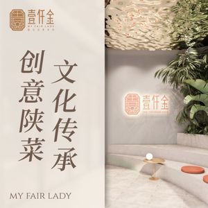 壹仟金·融合创意陕菜(团结南路店)