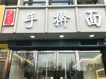 Sihe Handmade Noodles