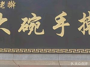 Fan Lao Gan Big Bowl Handmade Noodles