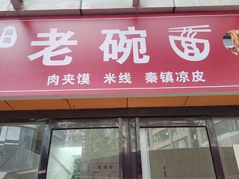 Dian Nan Old Bowl Noodles (Yicui Garden Branch)