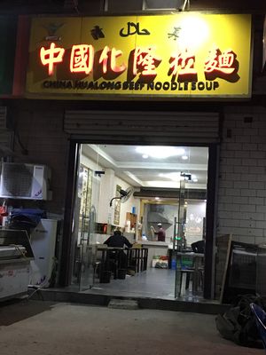 Chinese Hualong Noodles (Wenxing Alley Store)